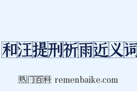 和汪提刑祈雨近义词是什么意思的图片